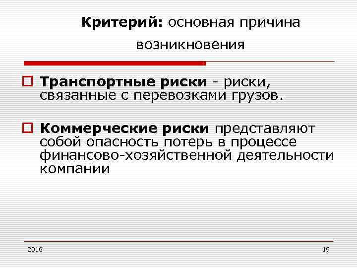 Критерий: основная причина возникновения o Транспортные риски, связанные с перевозками грузов. o Коммерческие риски