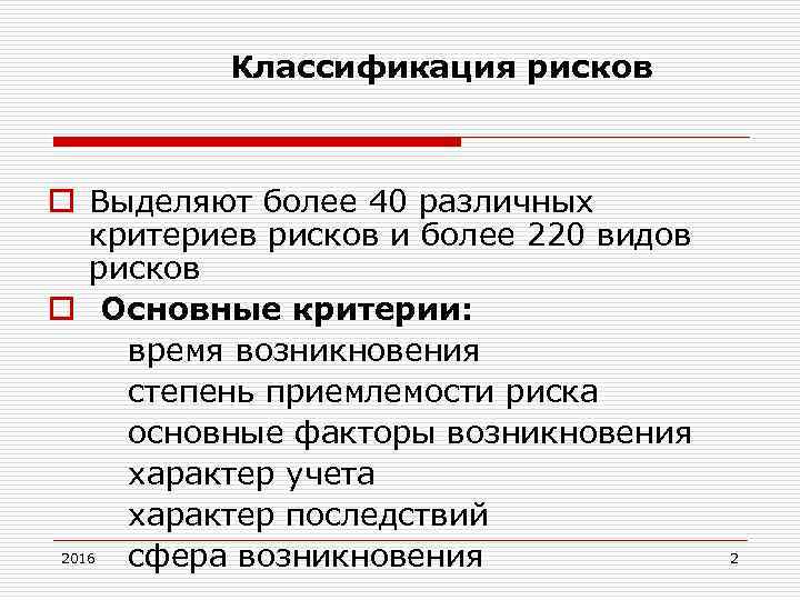 Классификация рисков o Выделяют более 40 различных критериев рисков и более 220 видов рисков