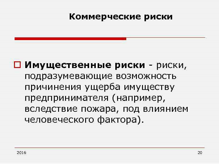 Коммерческие риски o Имущественные риски, подразумевающие возможность причинения ущерба имуществу предпринимателя (например, вследствие пожара,