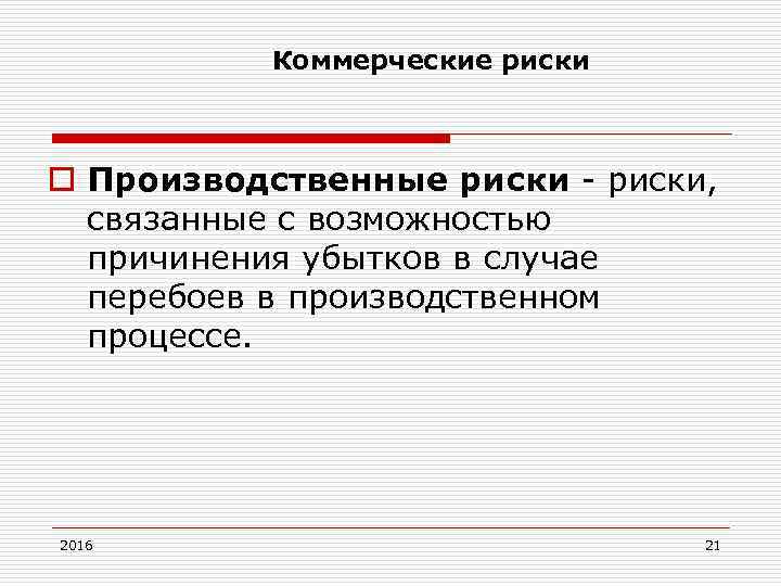 Коммерческие риски o Производственные риски, связанные с возможностью причинения убытков в случае перебоев в