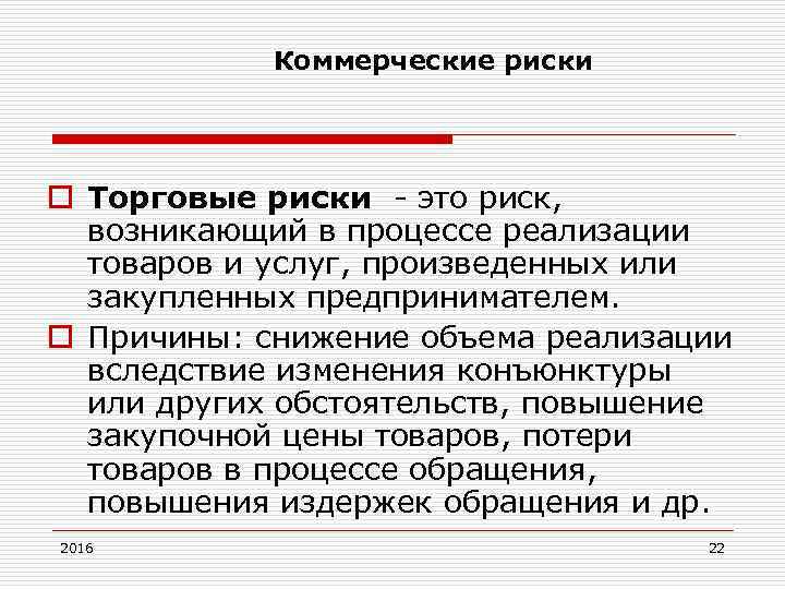 Коммерческие риски o Торговые риски это риск, возникающий в процессе реализации товаров и услуг,
