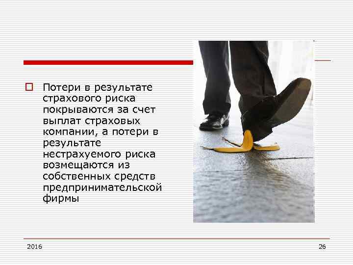 o Потери в результате страхового риска покрываются за счет выплат страховых компании, а потери