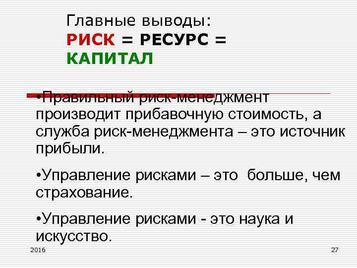 Главные выводы: РИСК = РЕСУРС = КАПИТАЛ • Правильный риск-менеджмент производит прибавочную стоимость, а