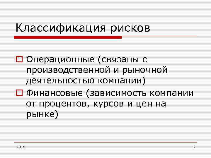 Классификация рисков o Операционные (связаны с производственной и рыночной деятельностью компании) o Финансовые (зависимость