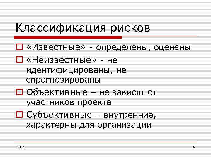 Классификация рисков o «Известные» определены, оценены o «Неизвестные» не идентифицированы, не спрогнозированы o Объективные