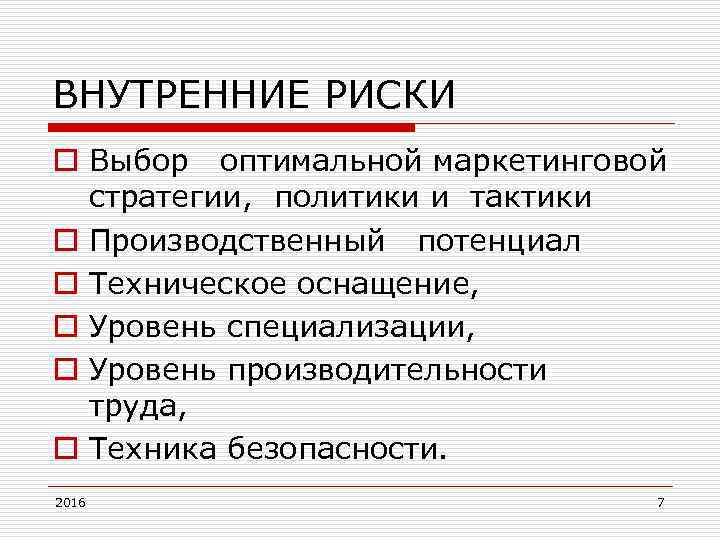 ВНУТРЕННИЕ РИСКИ o Выбор оптимальной маркетинговой стратегии, политики и тактики o Производственный потенциал o