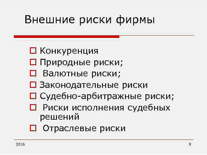 Внешние риски фирмы Конкуренция Природные риски; Валютные риски; Законодательные риски Судебно арбитражные риски; Риски