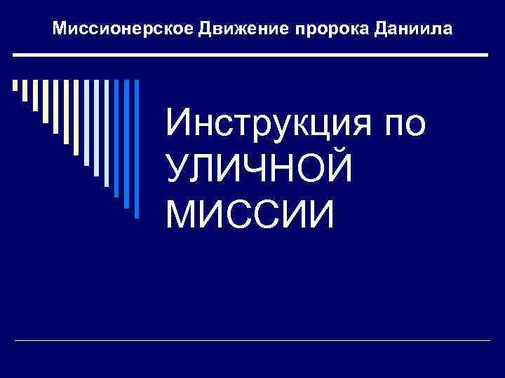 Миссионерское Движение пророка Даниила Инструкция по УЛИЧНОЙ МИССИИ 