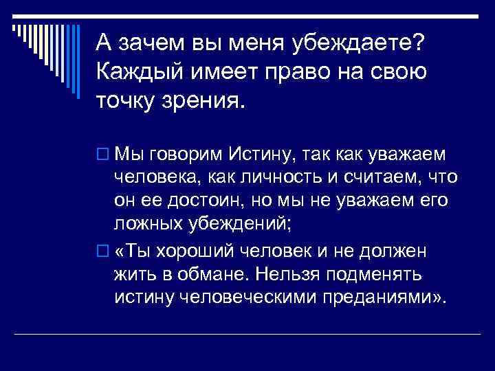 А зачем вы меня убеждаете? Каждый имеет право на свою точку зрения. o Мы