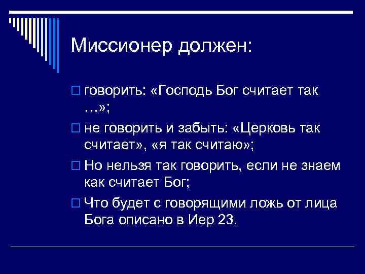 Миссионер должен: o говорить: «Господь Бог считает так …» ; o не говорить и