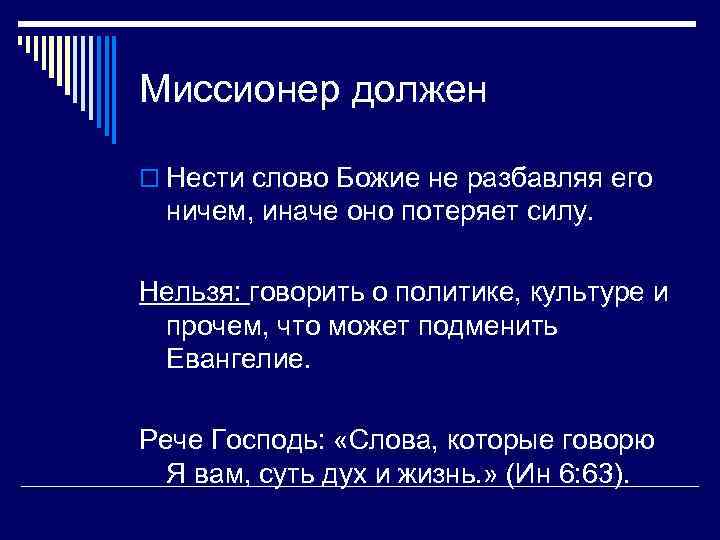 Миссионер должен o Нести слово Божие не разбавляя его ничем, иначе оно потеряет силу.