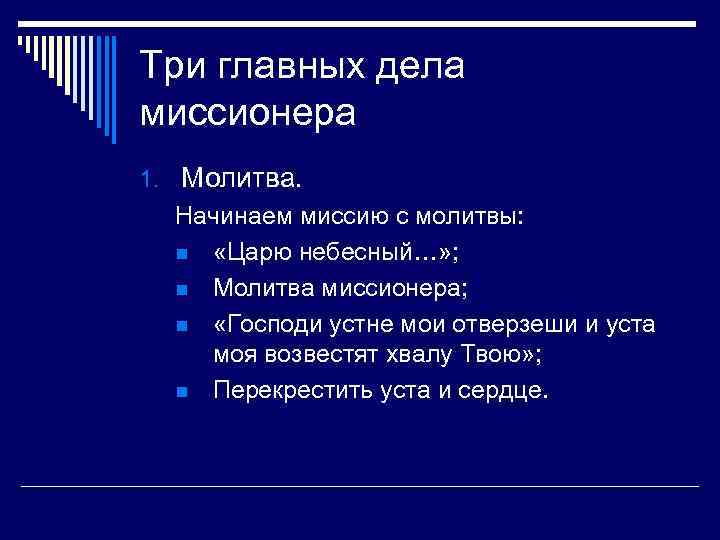 Три главных дела миссионера 1. Молитва. Начинаем миссию с молитвы: n «Царю небесный…» ;