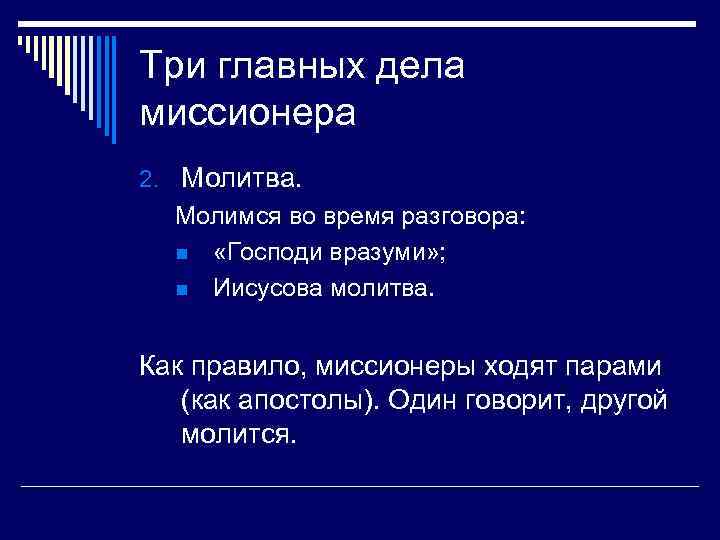 Три главных дела миссионера 2. Молитва. Молимся во время разговора: n «Господи вразуми» ;