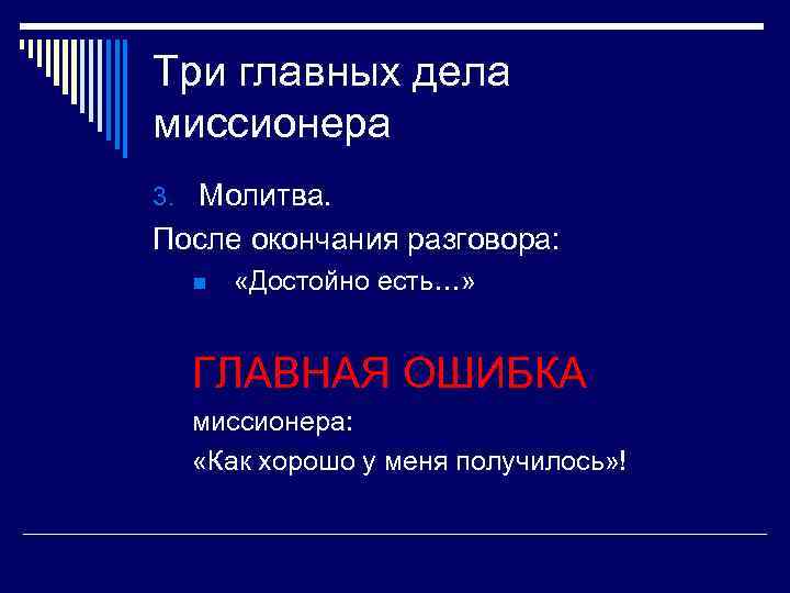 Три главных дела миссионера 3. Молитва. После окончания разговора: n «Достойно есть…» ГЛАВНАЯ ОШИБКА