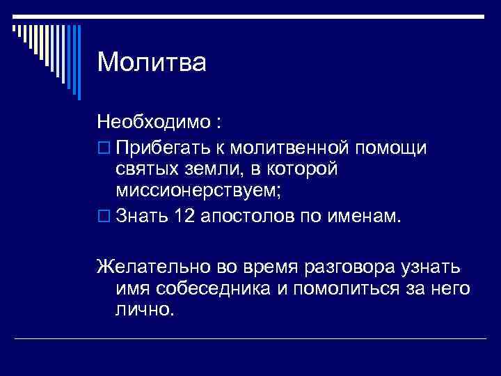 Молитва Необходимо : o Прибегать к молитвенной помощи святых земли, в которой миссионерствуем; o