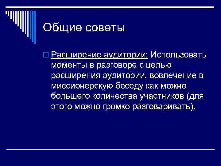 Общие советы o Расширение аудитории: Использовать моменты в разговоре с целью расширения аудитории, вовлечение