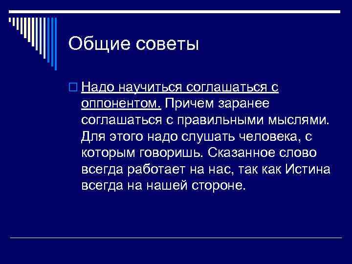 Общие советы o Надо научиться соглашаться с оппонентом. Причем заранее соглашаться с правильными мыслями.