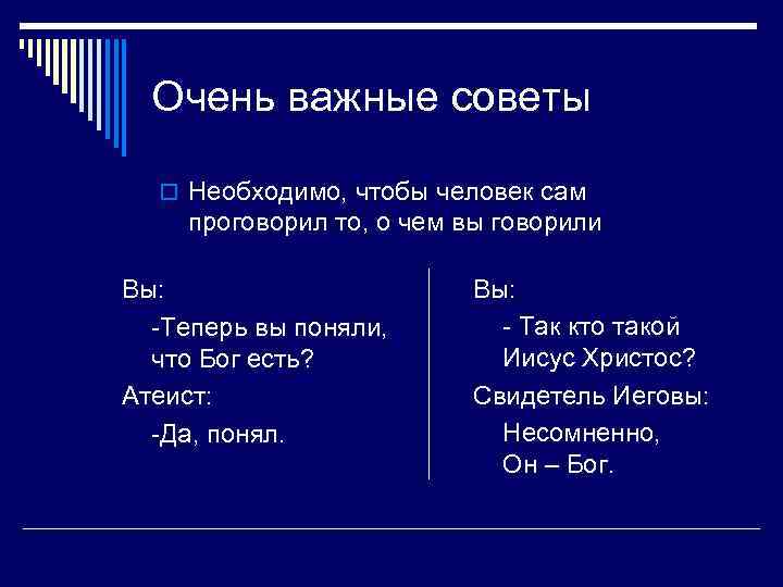 Очень важные советы o Необходимо, чтобы человек сам проговорил то, о чем вы говорили