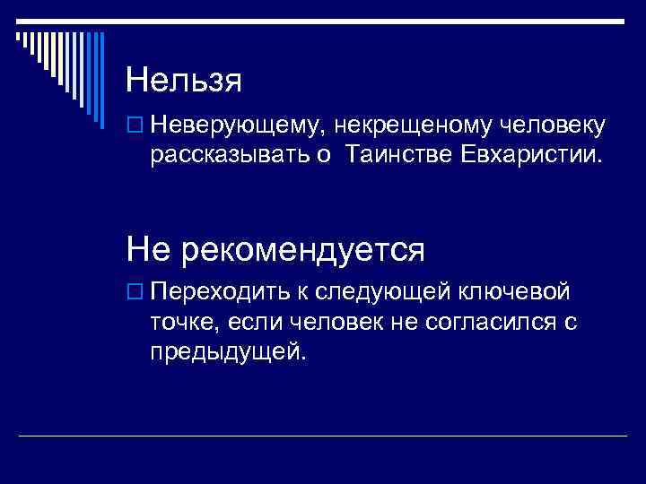 Нельзя o Неверующему, некрещеному человеку рассказывать о Таинстве Евхаристии. Не рекомендуется o Переходить к