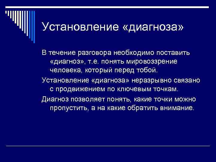 Установление «диагноза» В течение разговора необходимо поставить «диагноз» , т. е. понять мировоззрение человека,