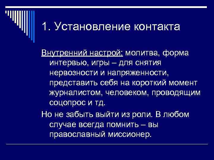 1. Установление контакта Внутренний настрой: молитва, форма интервью, игры – для снятия нервозности и