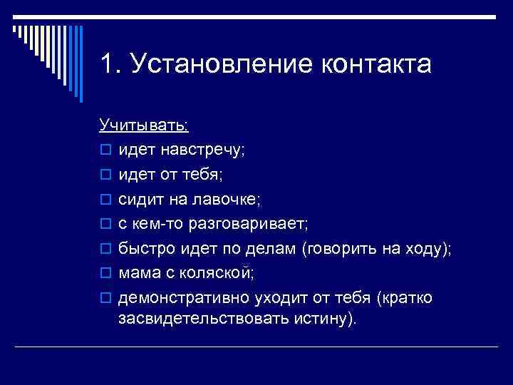 1. Установление контакта Учитывать: o идет навстречу; o идет от тебя; o сидит на