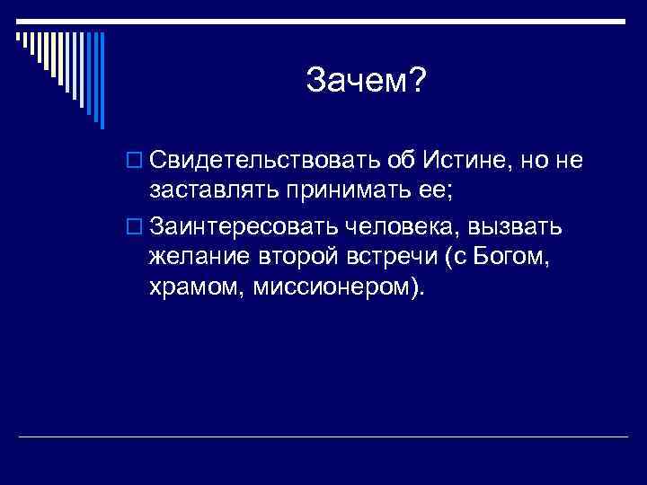 Зачем? o Свидетельствовать об Истине, но не заставлять принимать ее; o Заинтересовать человека, вызвать