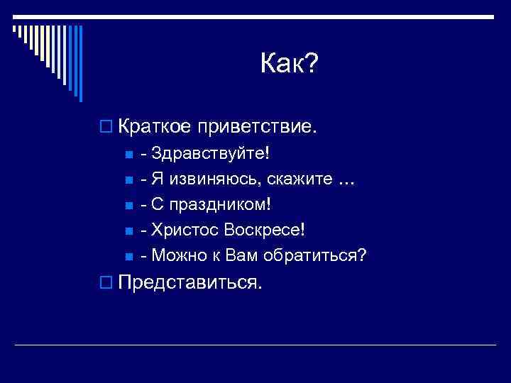 Как? o Краткое приветствие. n n n - Здравствуйте! - Я извиняюсь, скажите …