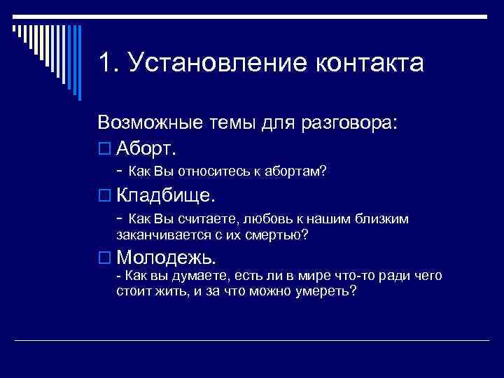 1. Установление контакта Возможные темы для разговора: o Аборт. - Как Вы относитесь к