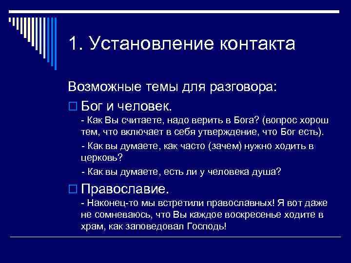 1. Установление контакта Возможные темы для разговора: o Бог и человек. - Как Вы