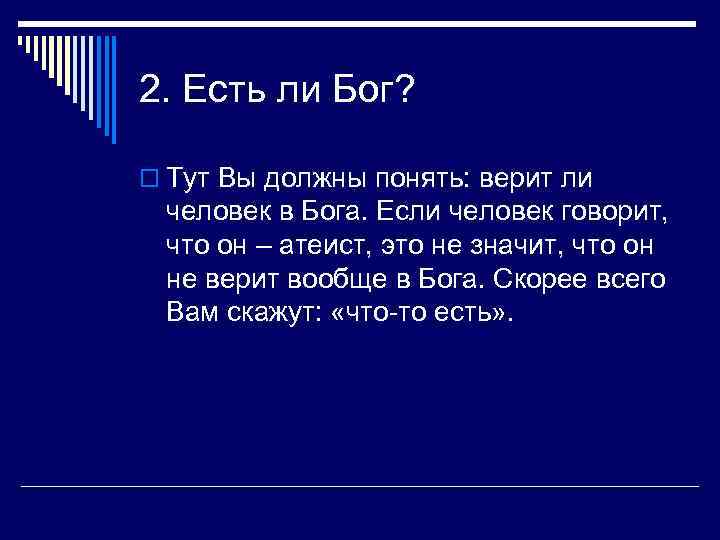 2. Есть ли Бог? o Тут Вы должны понять: верит ли человек в Бога.