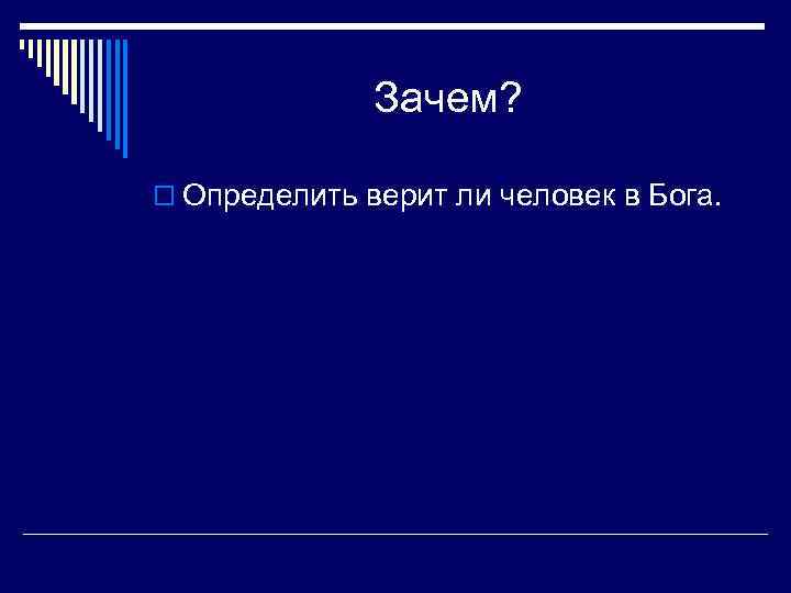 Зачем? o Определить верит ли человек в Бога. 