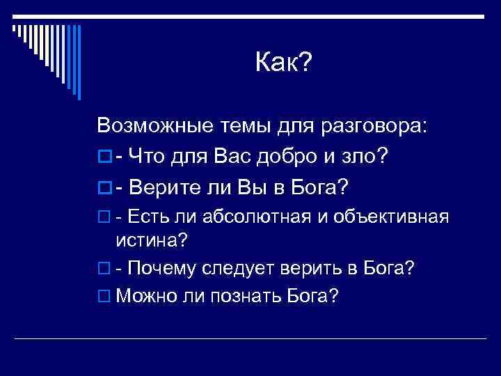 Как? Возможные темы для разговора: o - Что для Вас добро и зло? o