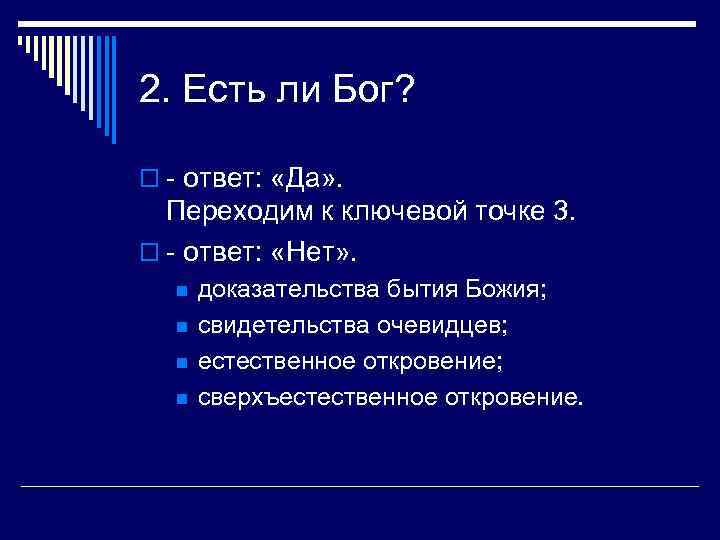 2. Есть ли Бог? o - ответ: «Да» . Переходим к ключевой точке 3.