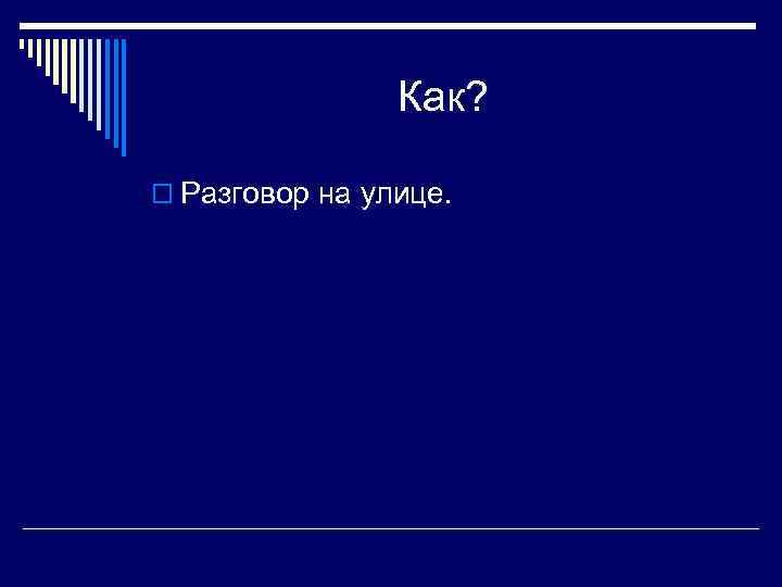 Как? o Разговор на улице. 