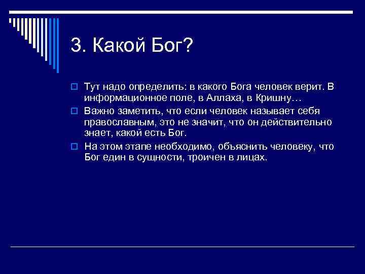 3. Какой Бог? o Тут надо определить: в какого Бога человек верит. В информационное