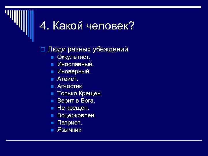 4. Какой человек? o Люди разных убеждений. n Оккультист. n Инославный. n Иноверный. n