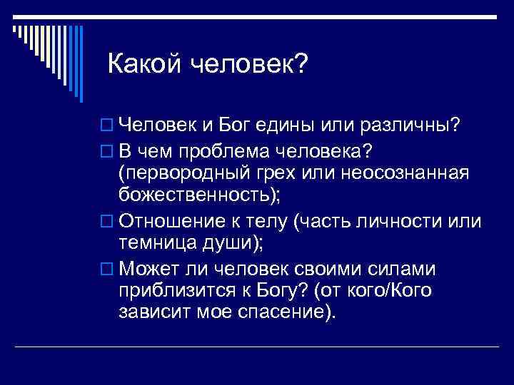 Какой человек? o Человек и Бог едины или различны? o В чем проблема человека?