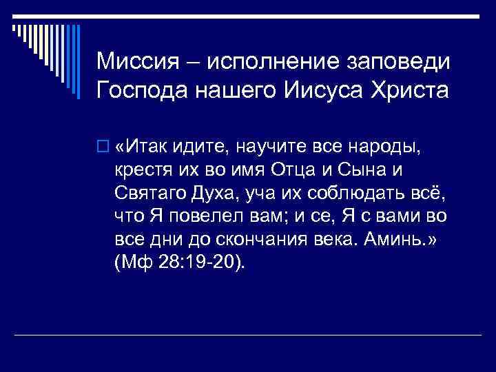 Миссия – исполнение заповеди Господа нашего Иисуса Христа o «Итак идите, научите все народы,