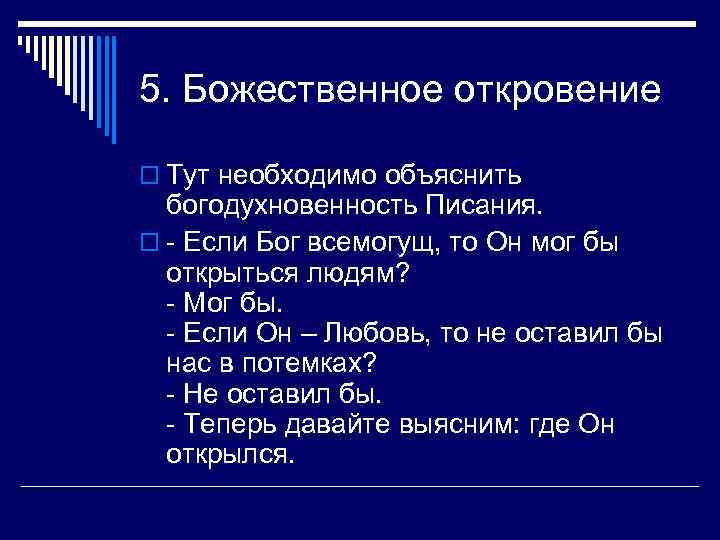 5. Божественное откровение o Тут необходимо объяснить богодухновенность Писания. o - Если Бог всемогущ,