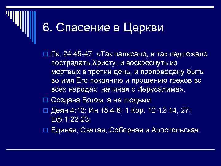 6. Спасение в Церкви o Лк. 24: 46 -47: «Так написано, и так надлежало