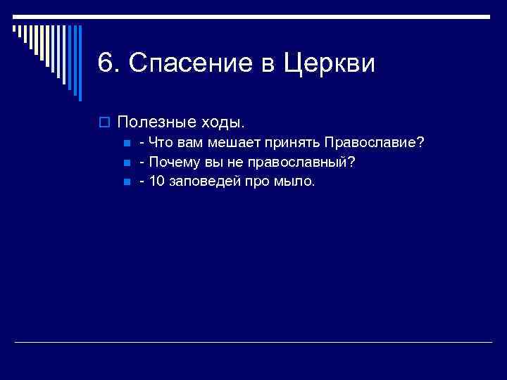 6. Спасение в Церкви o Полезные ходы. n - Что вам мешает принять Православие?