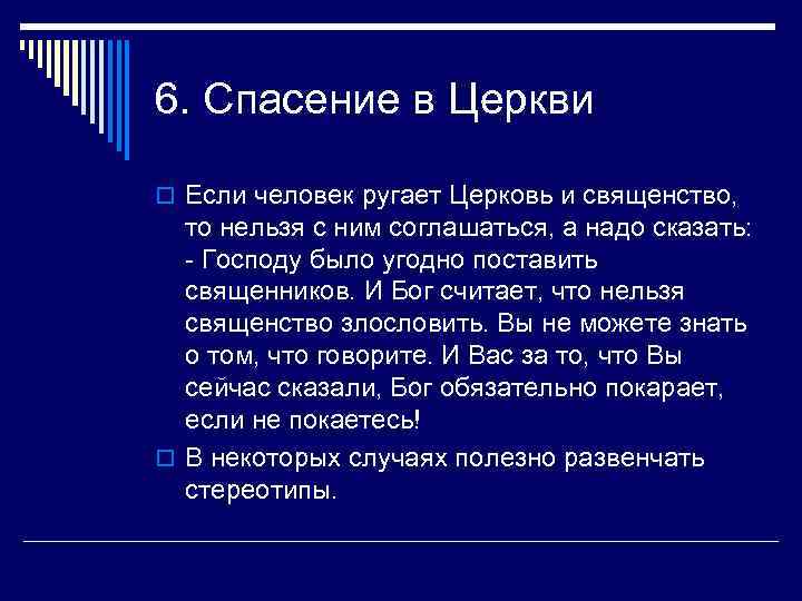 6. Спасение в Церкви o Если человек ругает Церковь и священство, то нельзя с