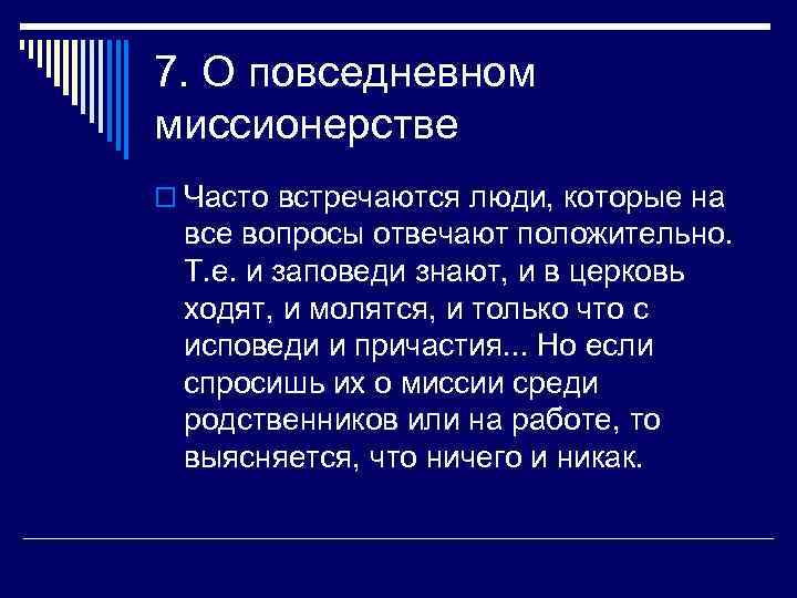 7. О повседневном миссионерстве o Часто встречаются люди, которые на все вопросы отвечают положительно.