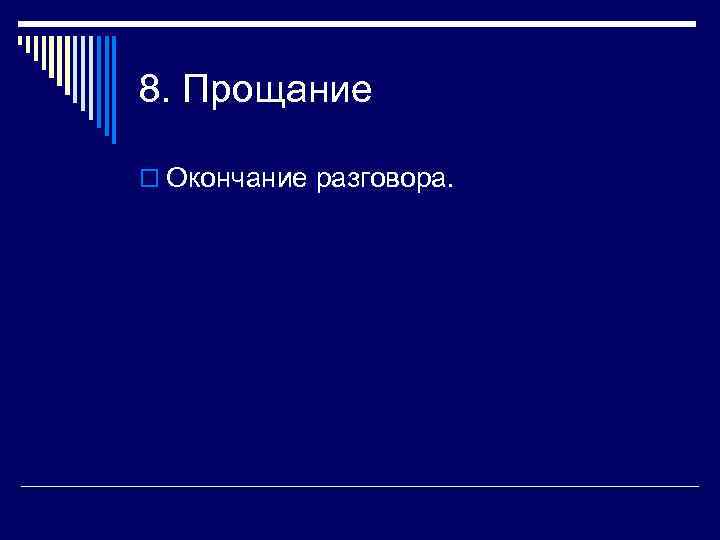 8. Прощание o Окончание разговора. 