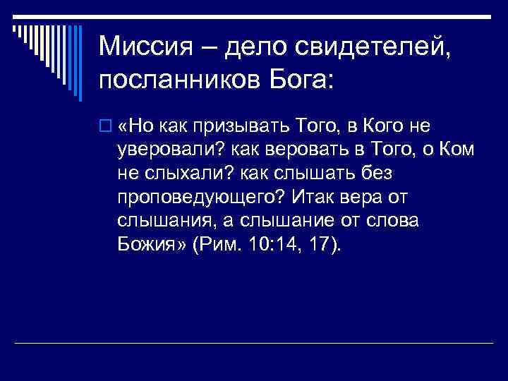 Миссия – дело свидетелей, посланников Бога: o «Но как призывать Того, в Кого не