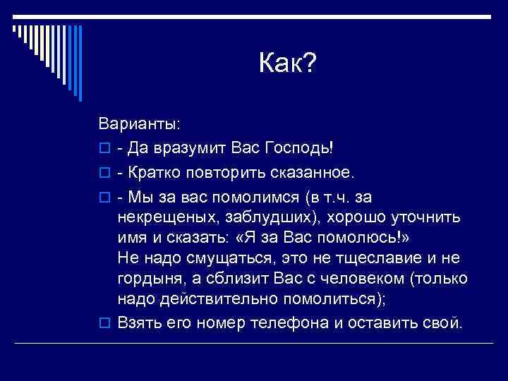 Как? Варианты: o - Да вразумит Вас Господь! o - Кратко повторить сказанное. o