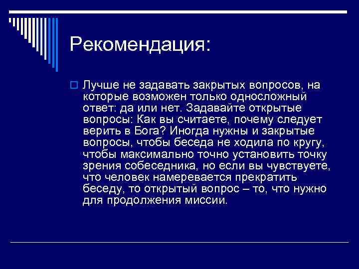 Рекомендация: o Лучше не задавать закрытых вопросов, на которые возможен только односложный ответ: да