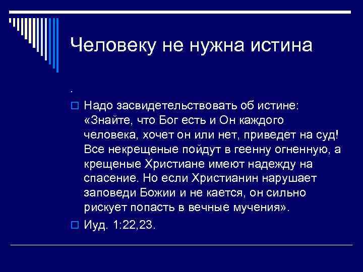 Человеку не нужна истина. o Надо засвидетельствовать об истине: «Знайте, что Бог есть и