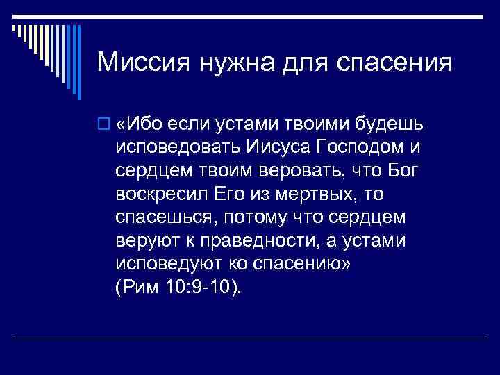 Миссия нужна для спасения o «Ибо если устами твоими будешь исповедовать Иисуса Господом и